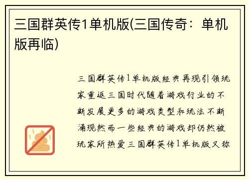 三国群英传1单机版(三国传奇：单机版再临)