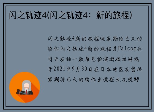 闪之轨迹4(闪之轨迹4：新的旅程)
