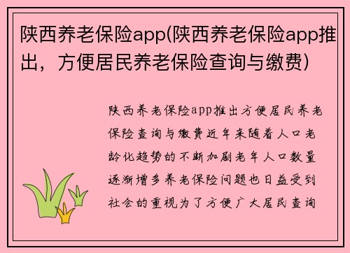 陕西养老保险app(陕西养老保险app推出，方便居民养老保险查询与缴费)