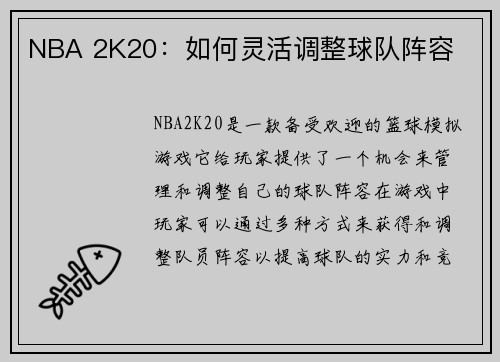 NBA 2K20：如何灵活调整球队阵容