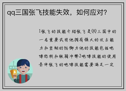 qq三国张飞技能失效，如何应对？
