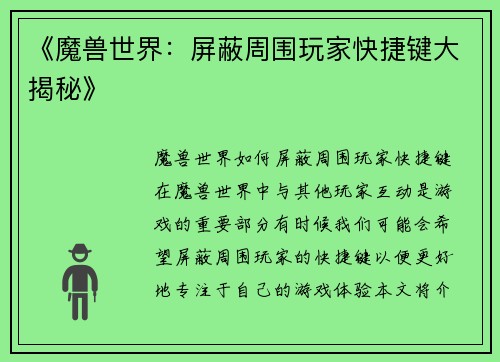 《魔兽世界：屏蔽周围玩家快捷键大揭秘》