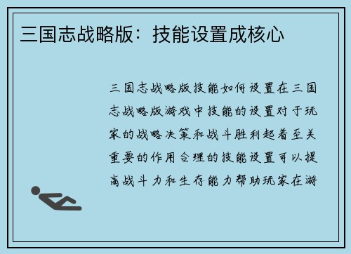 三国志战略版：技能设置成核心
