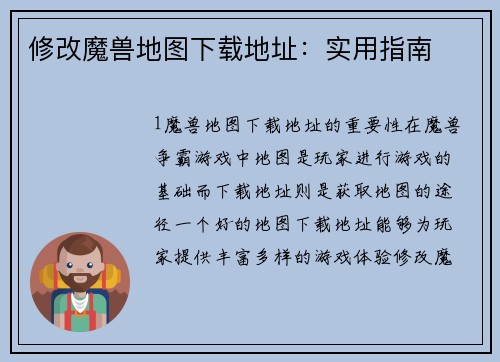 修改魔兽地图下载地址：实用指南