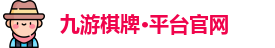 九游棋牌·平台官网